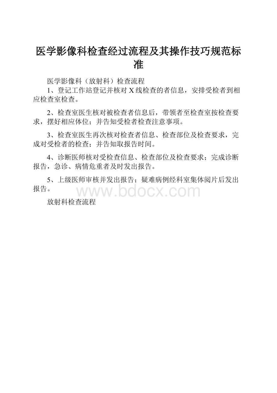 医学影像科检查经过流程及其操作技巧规范标准.docx