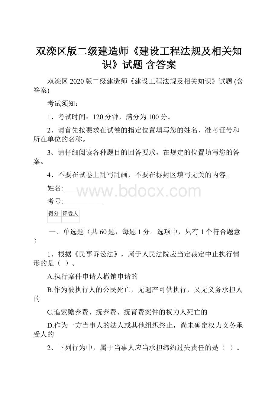 双滦区版二级建造师《建设工程法规及相关知识》试题 含答案.docx