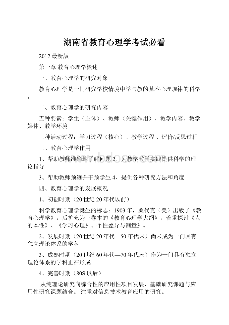 湖南省教育心理学考试必看.docx