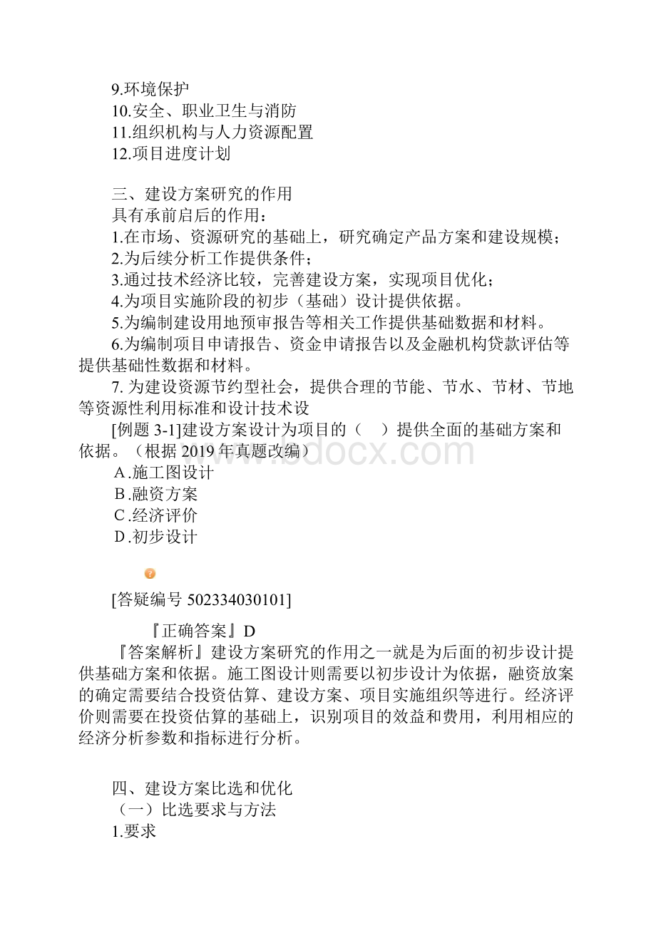 项目决策分析与评价基础讲义第三章精品文档16页.docx_第3页