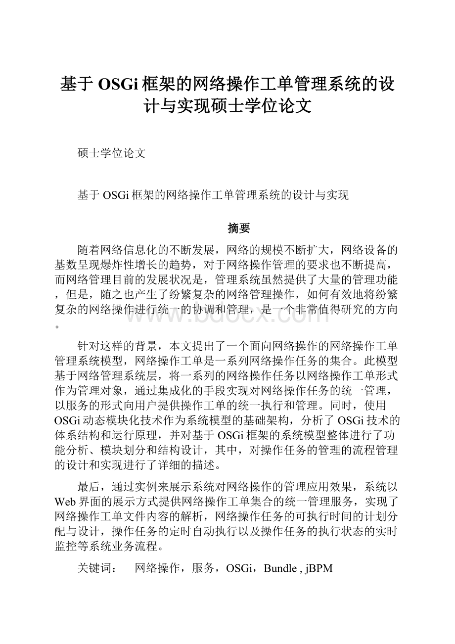 基于OSGi框架的网络操作工单管理系统的设计与实现硕士学位论文.docx