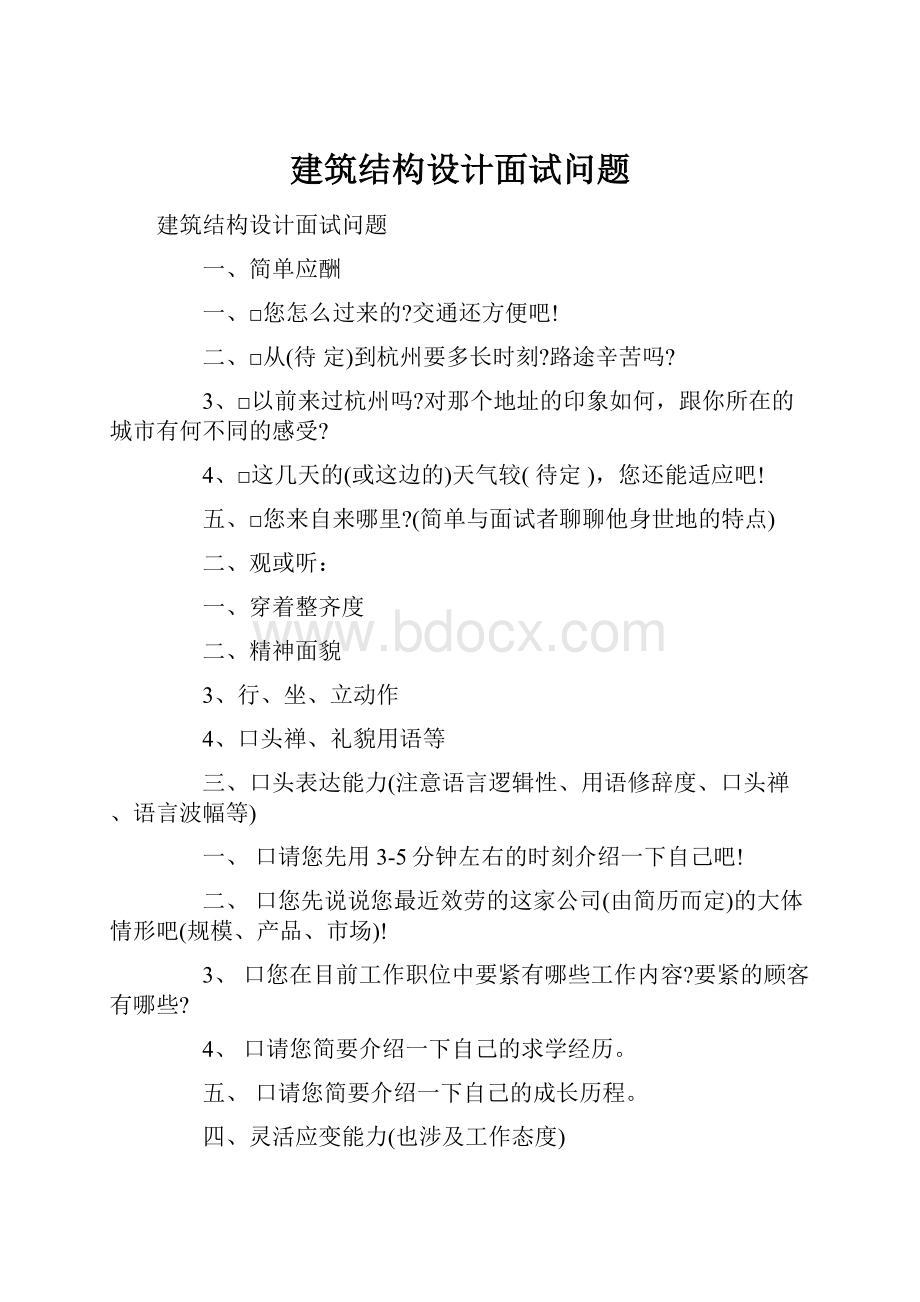 建筑结构设计面试问题.docx