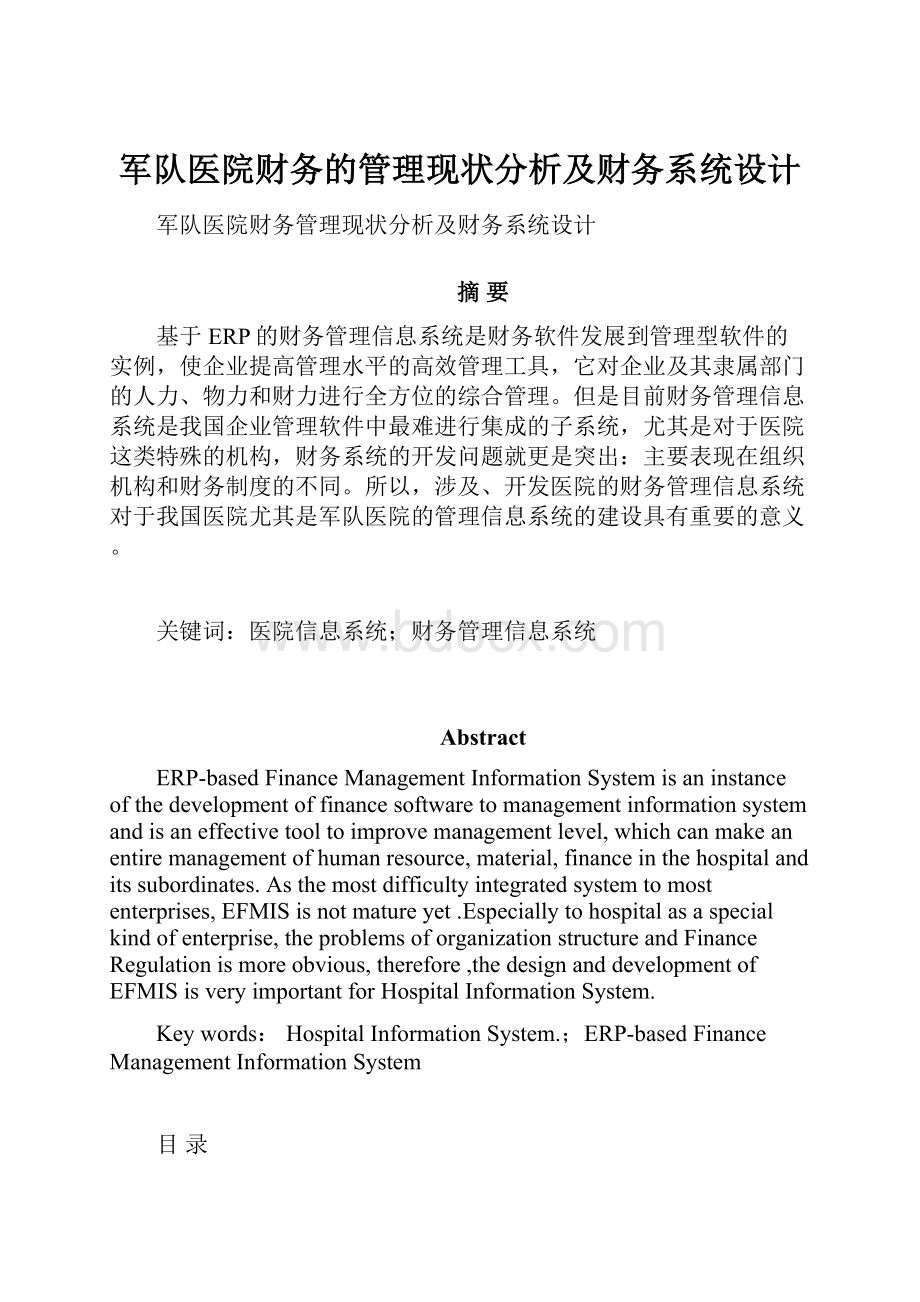 军队医院财务的管理现状分析及财务系统设计.docx