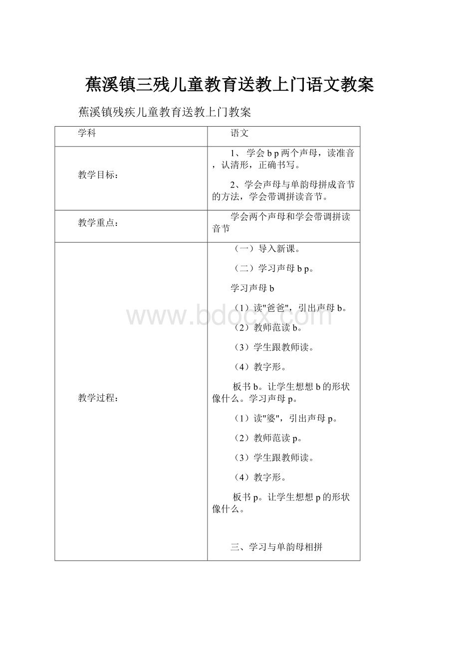 蕉溪镇三残儿童教育送教上门语文教案.docx