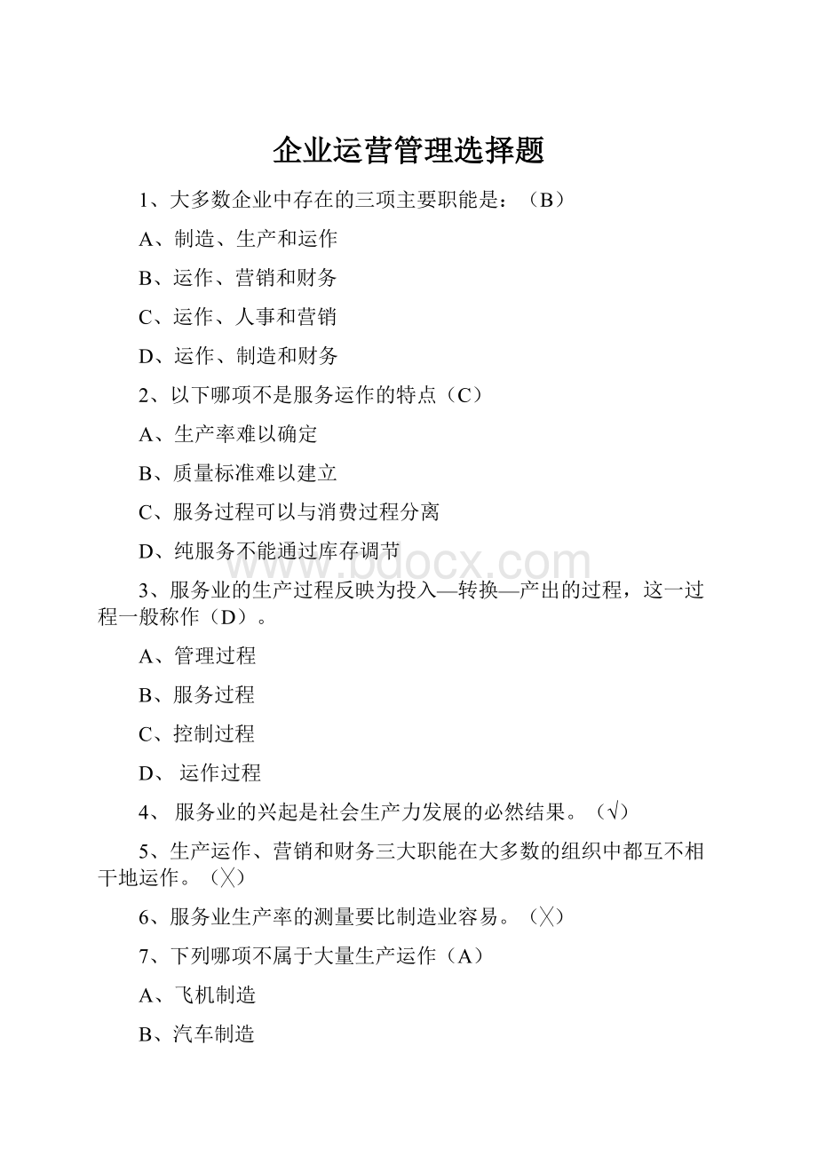 企业运营管理选择题.docx_第1页