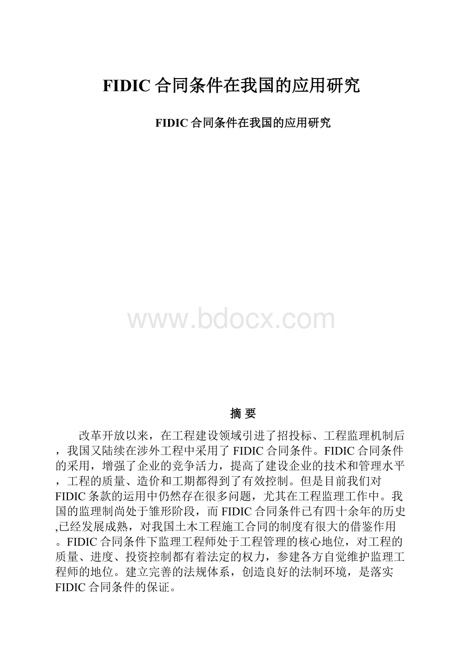 FIDIC合同条件在我国的应用研究.docx