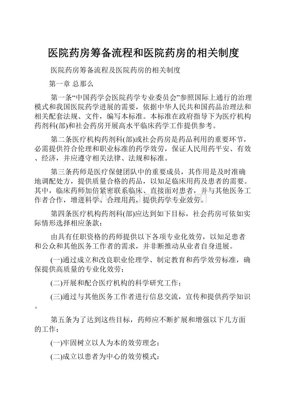 医院药房筹备流程和医院药房的相关制度.docx_第1页