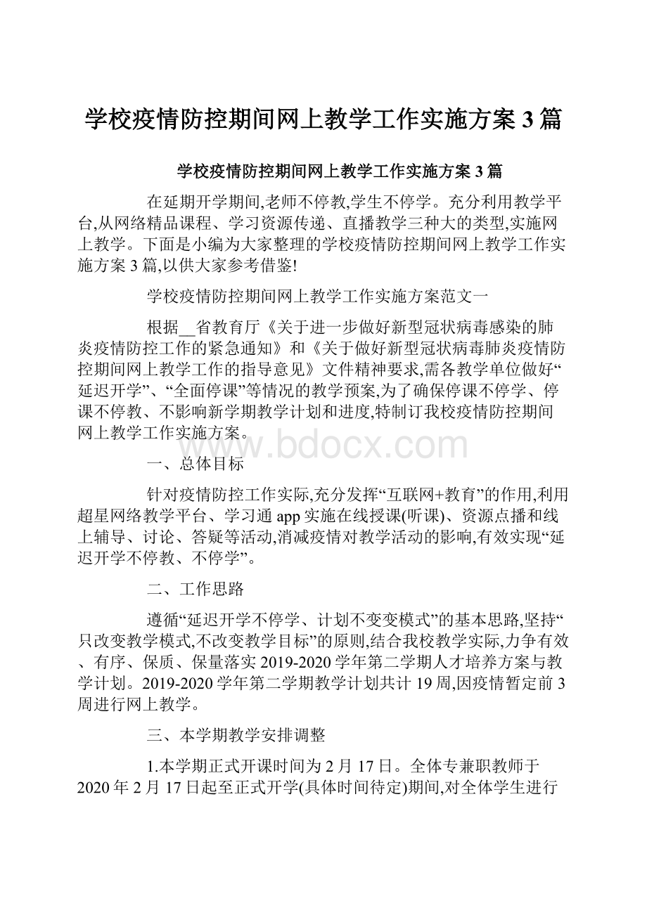 学校疫情防控期间网上教学工作实施方案3篇.docx