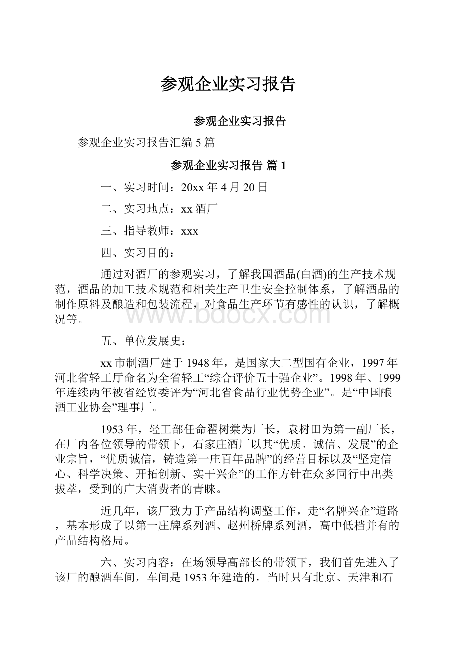 参观企业实习报告.docx