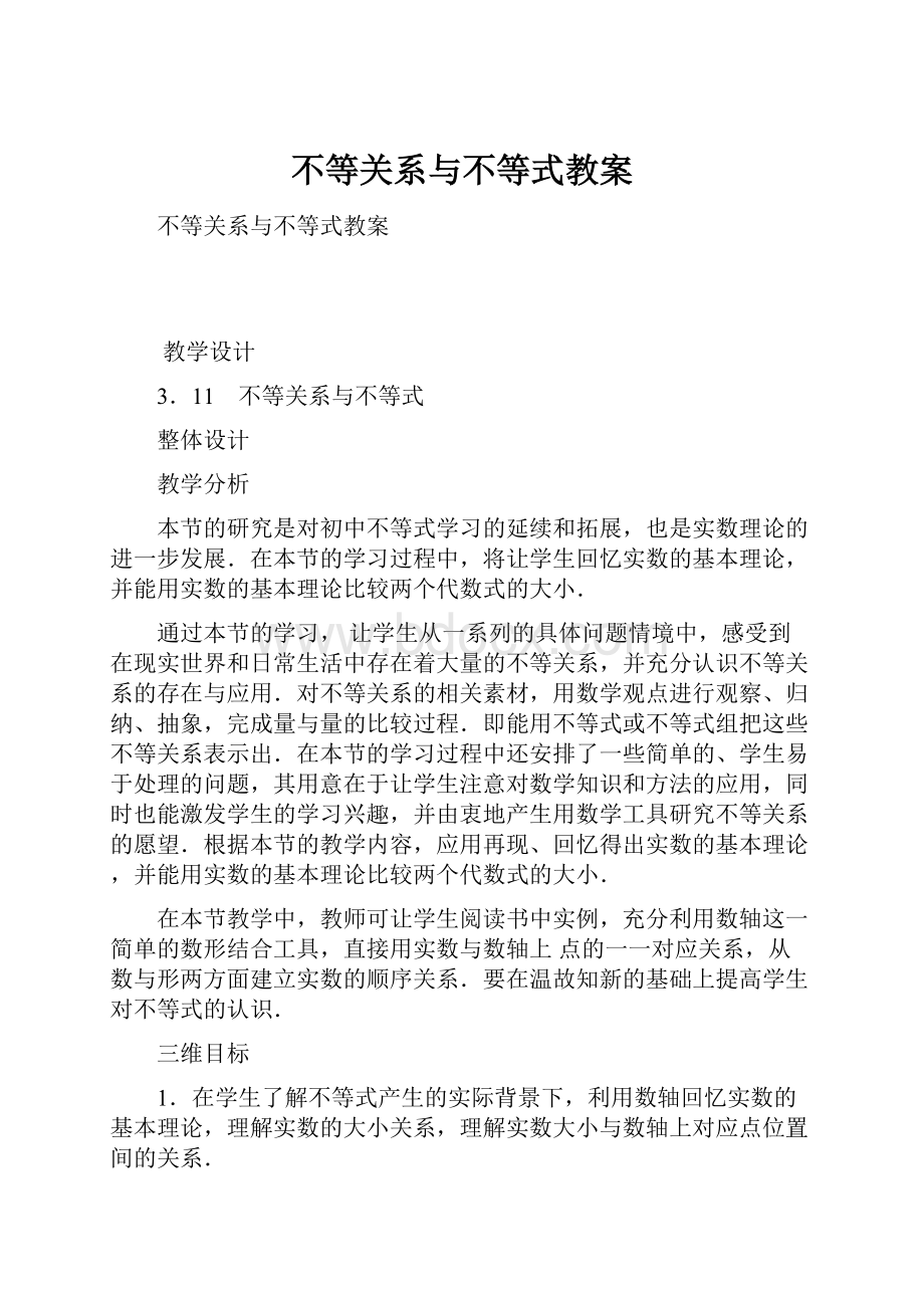 不等关系与不等式教案.docx_第1页