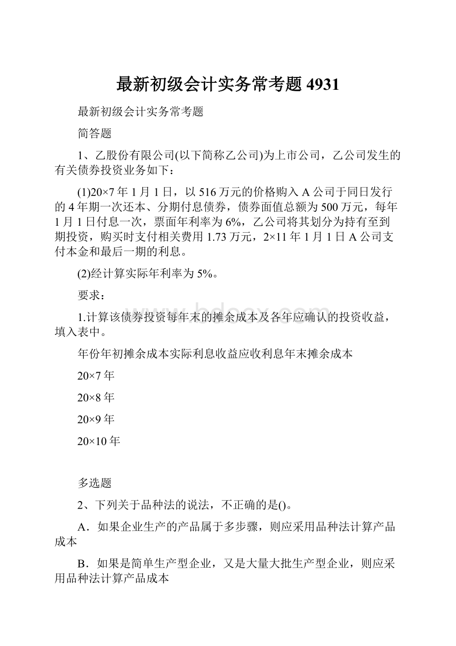 最新初级会计实务常考题4931.docx