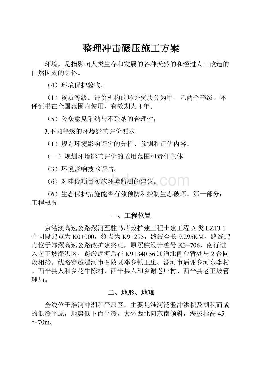 整理冲击碾压施工方案.docx