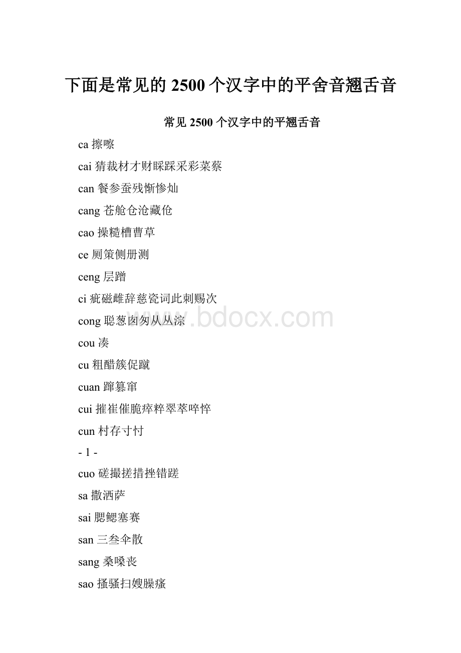 下面是常见的2500个汉字中的平舍音翘舌音.docx