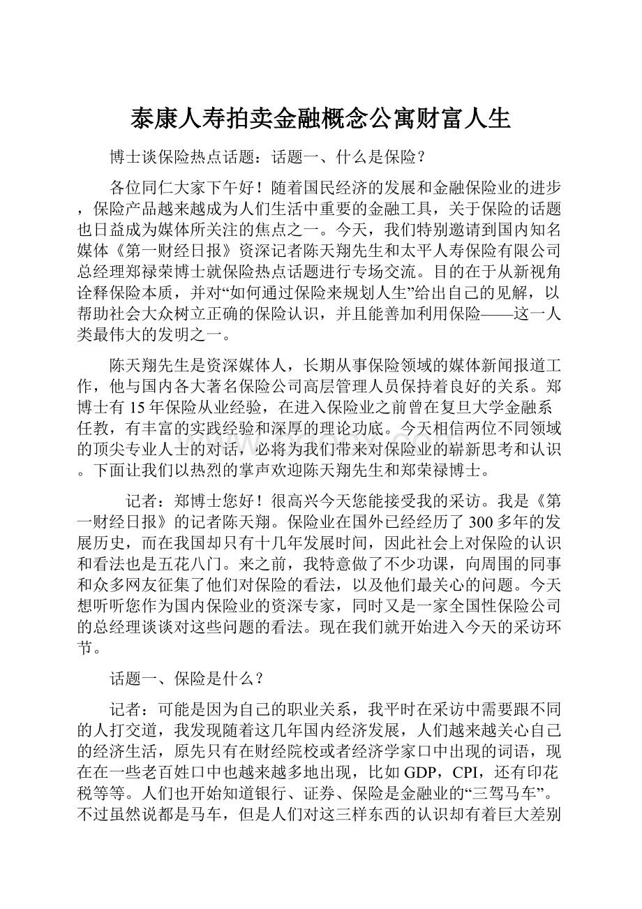 泰康人寿拍卖金融概念公寓财富人生.docx_第1页