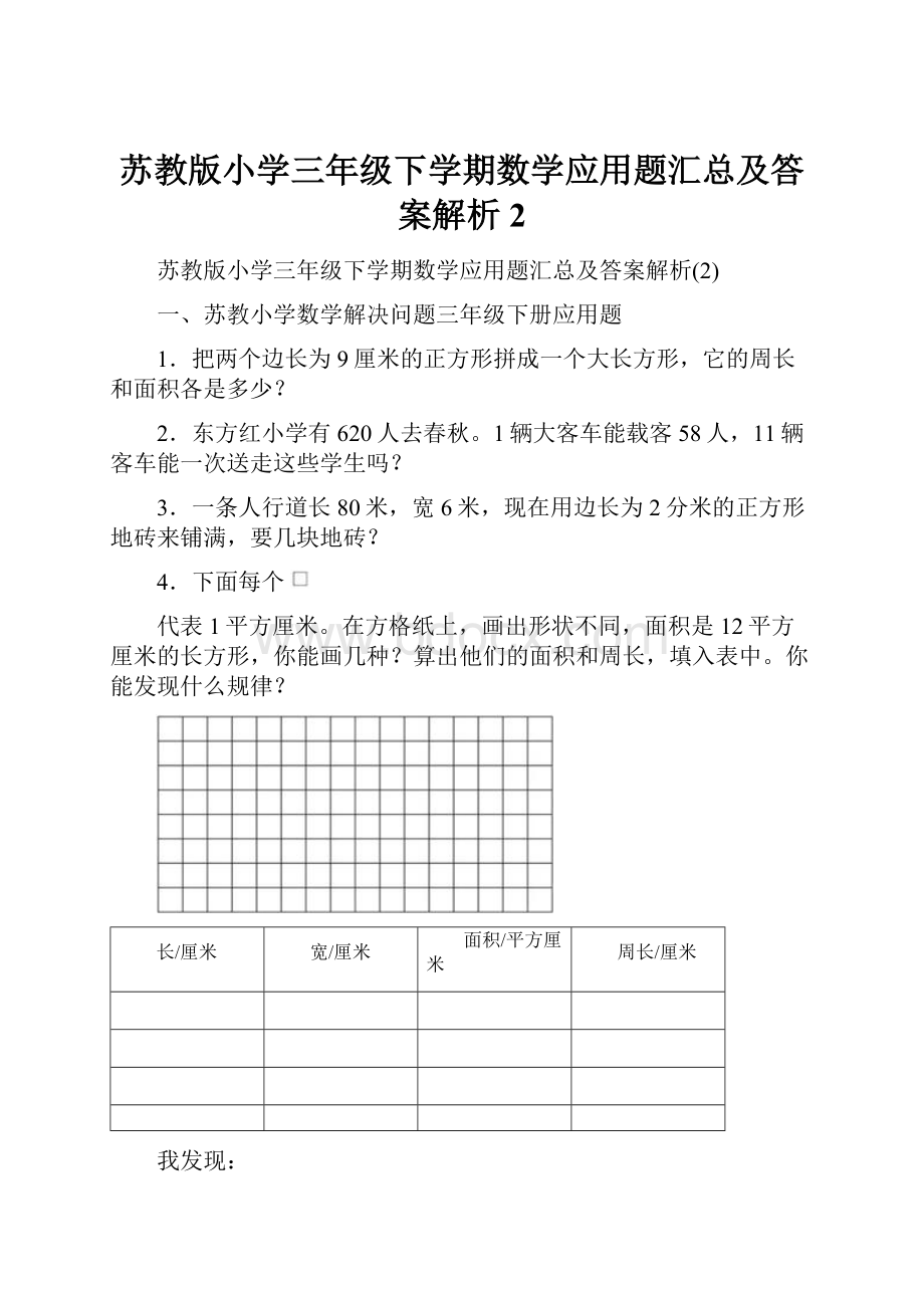 苏教版小学三年级下学期数学应用题汇总及答案解析2.docx