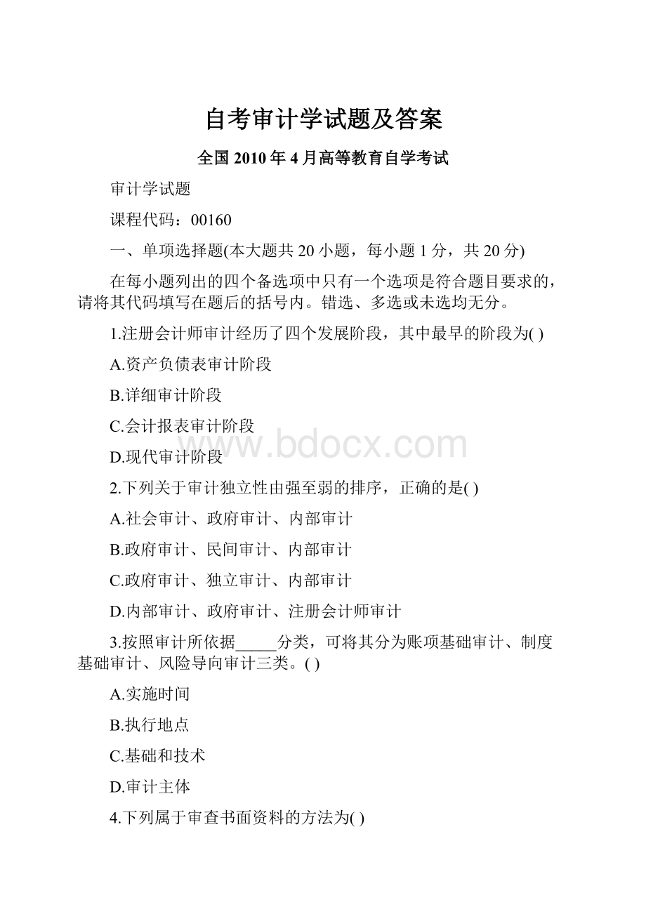 自考审计学试题及答案.docx