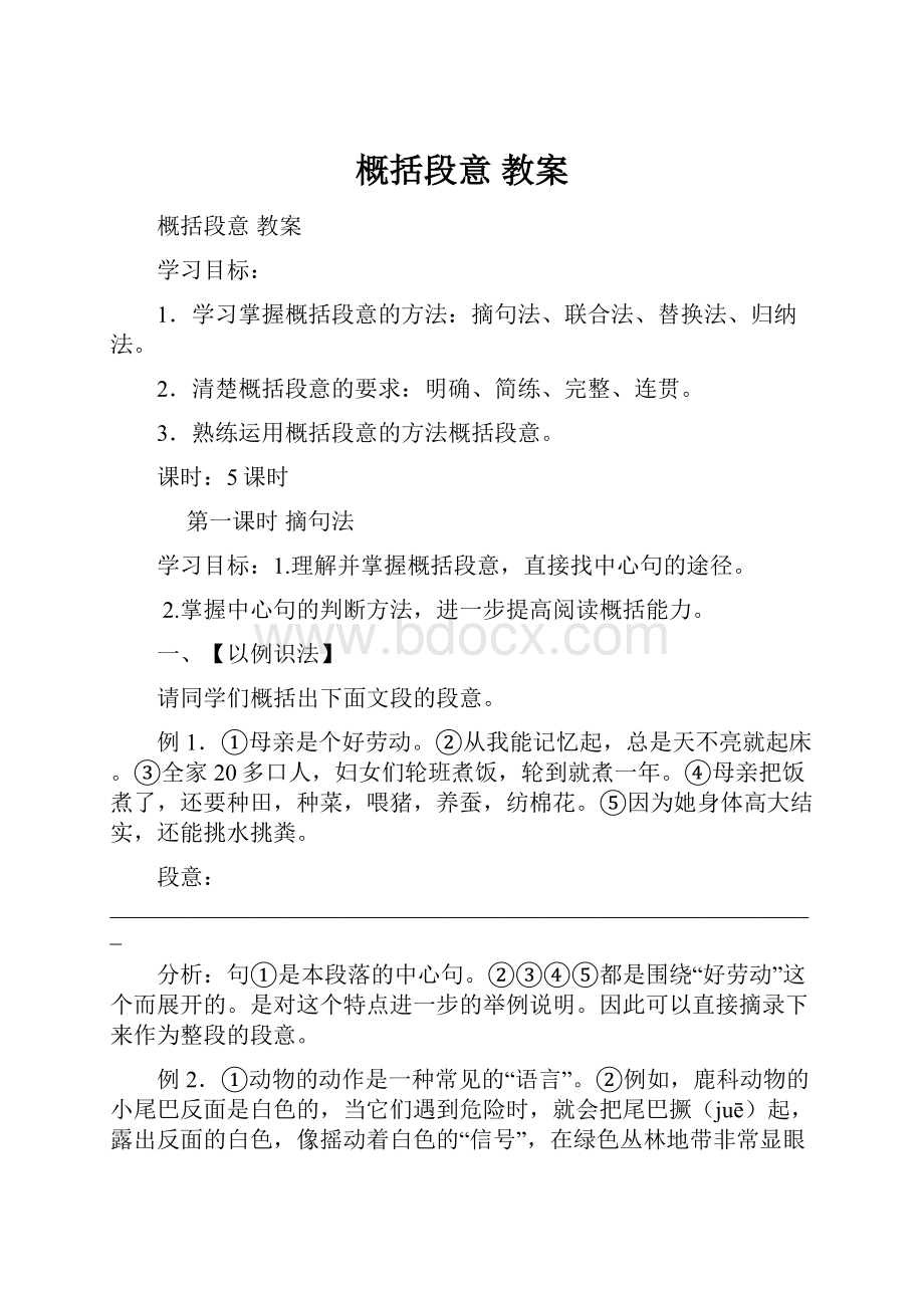 概括段意 教案.docx_第1页