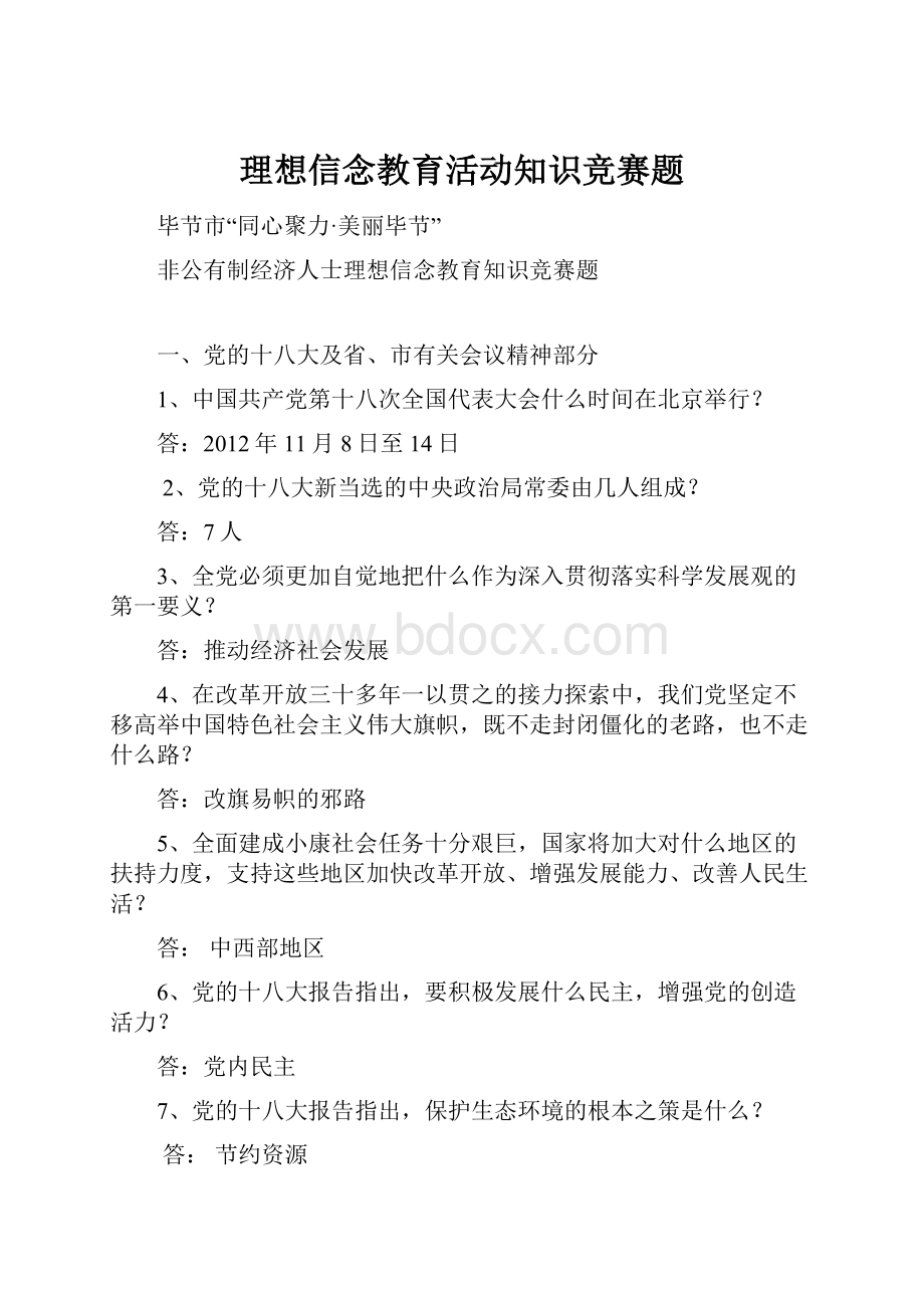 理想信念教育活动知识竞赛题.docx