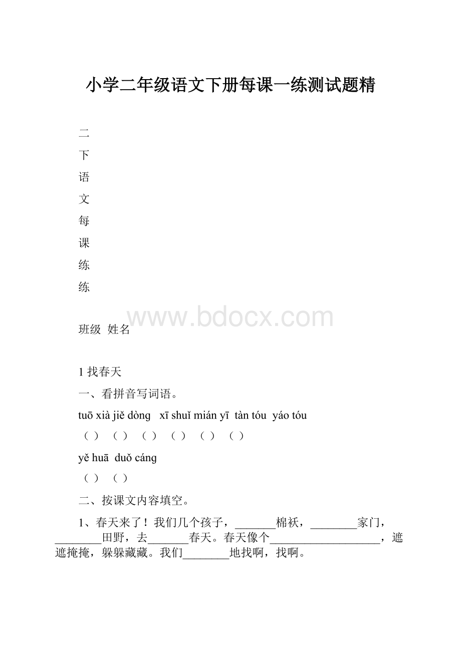 小学二年级语文下册每课一练测试题精.docx