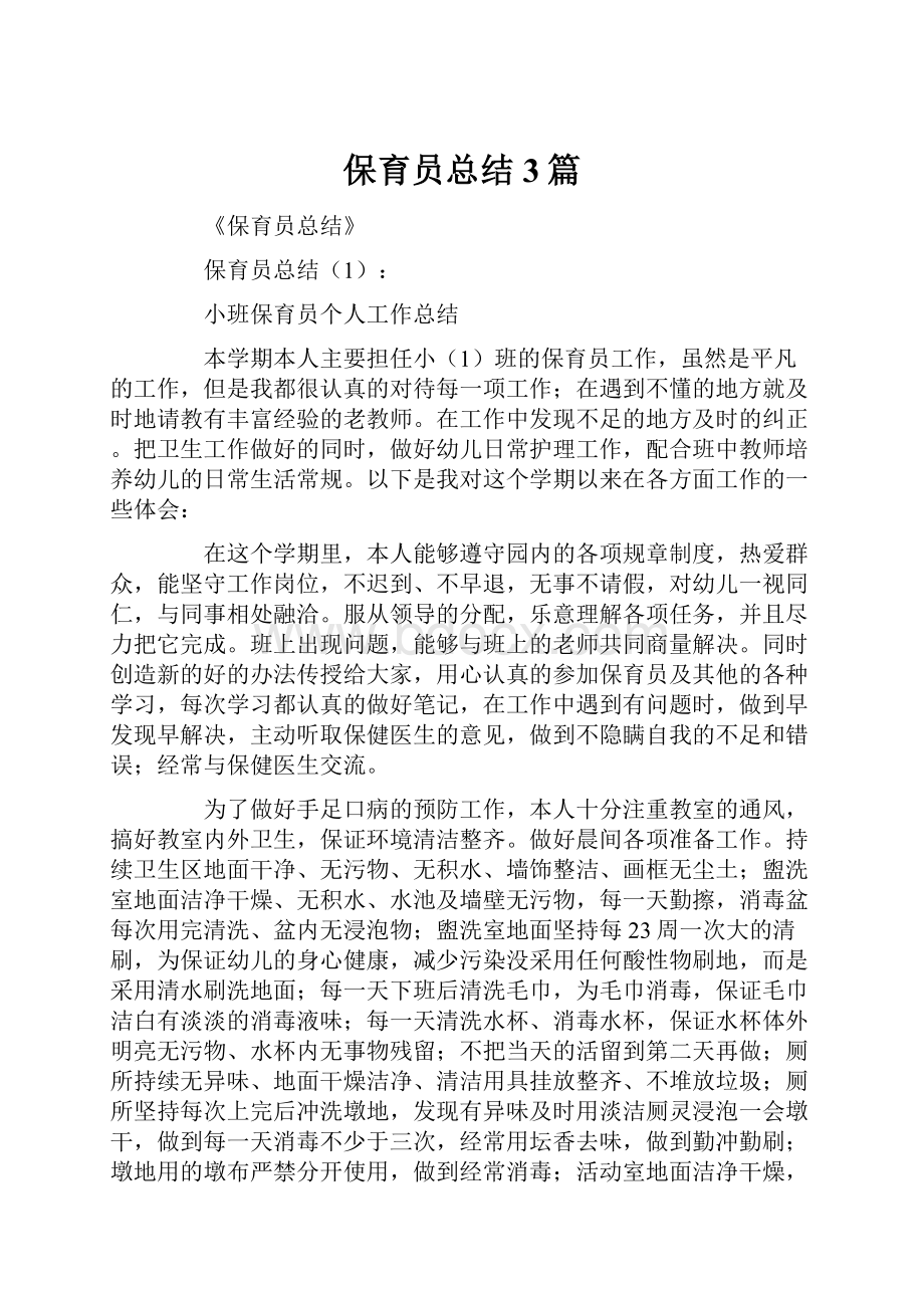 保育员总结3篇.docx_第1页