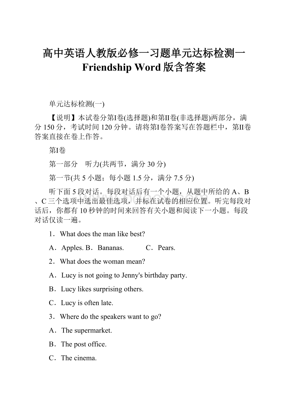 高中英语人教版必修一习题单元达标检测一 Friendship Word版含答案.docx