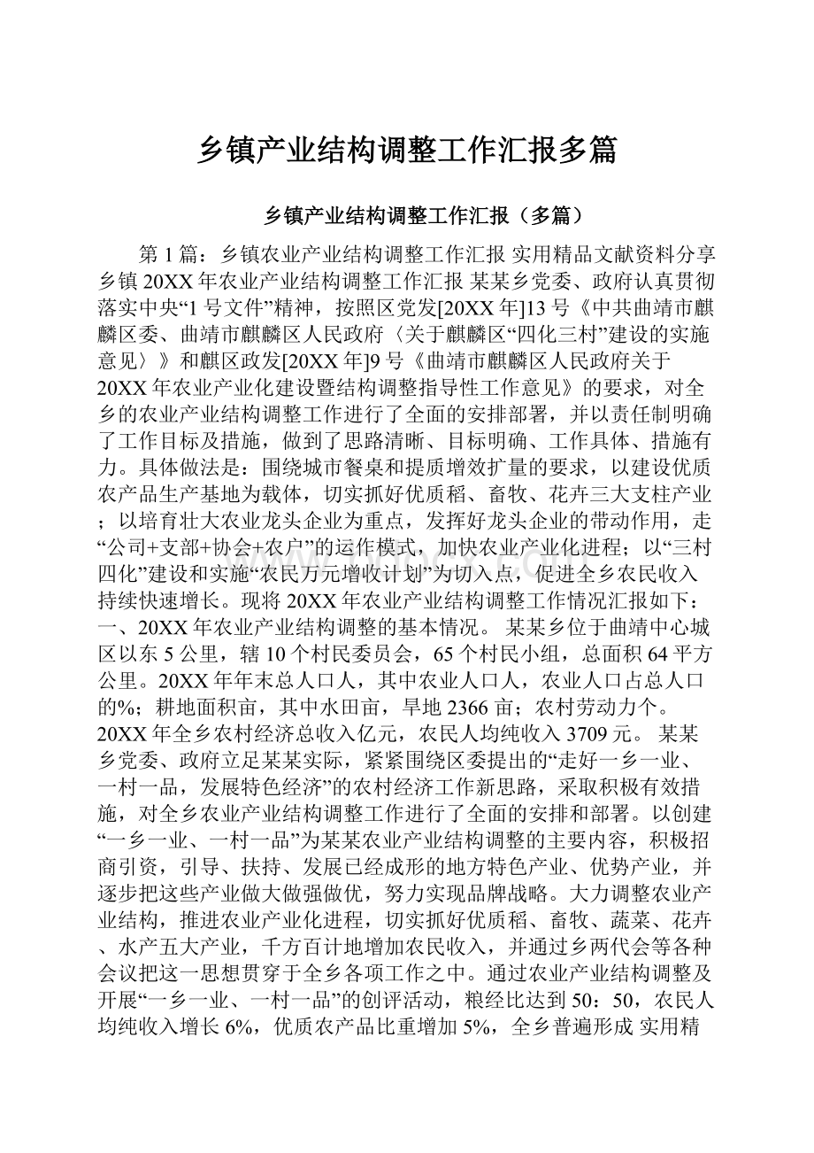 乡镇产业结构调整工作汇报多篇.docx_第1页