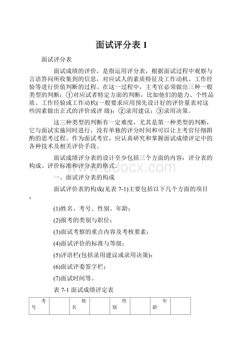 面试评分表1.docx_第1页