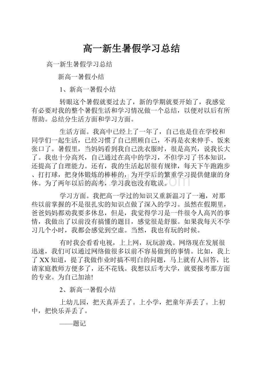 高一新生暑假学习总结.docx