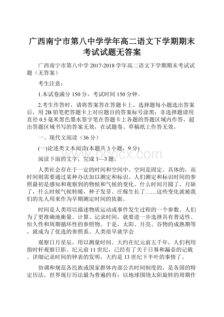 广西南宁市第八中学学年高二语文下学期期末考试试题无答案.docx