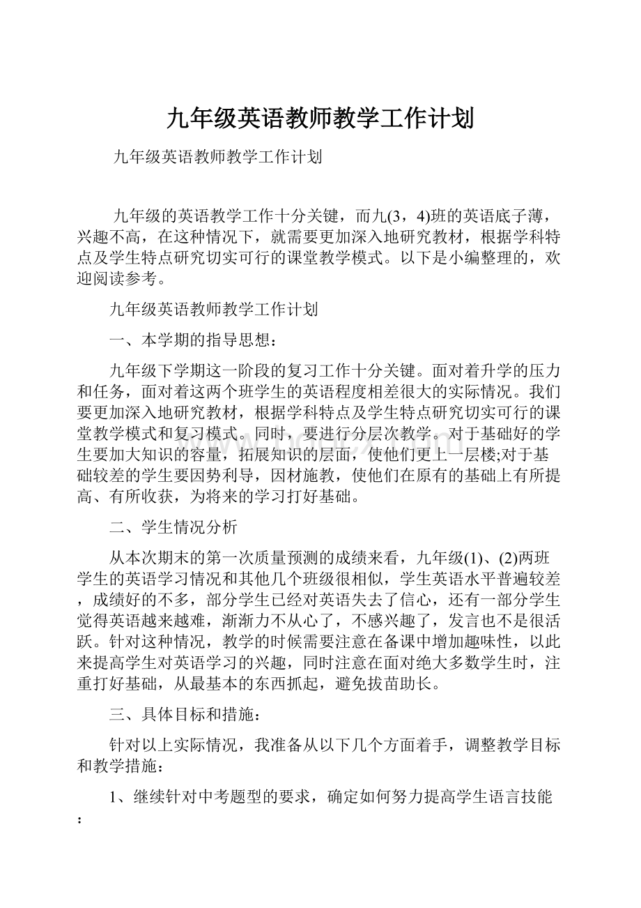 九年级英语教师教学工作计划.docx