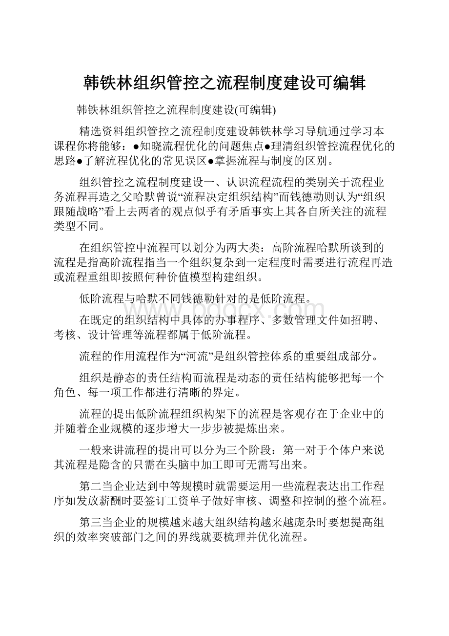 韩铁林组织管控之流程制度建设可编辑.docx