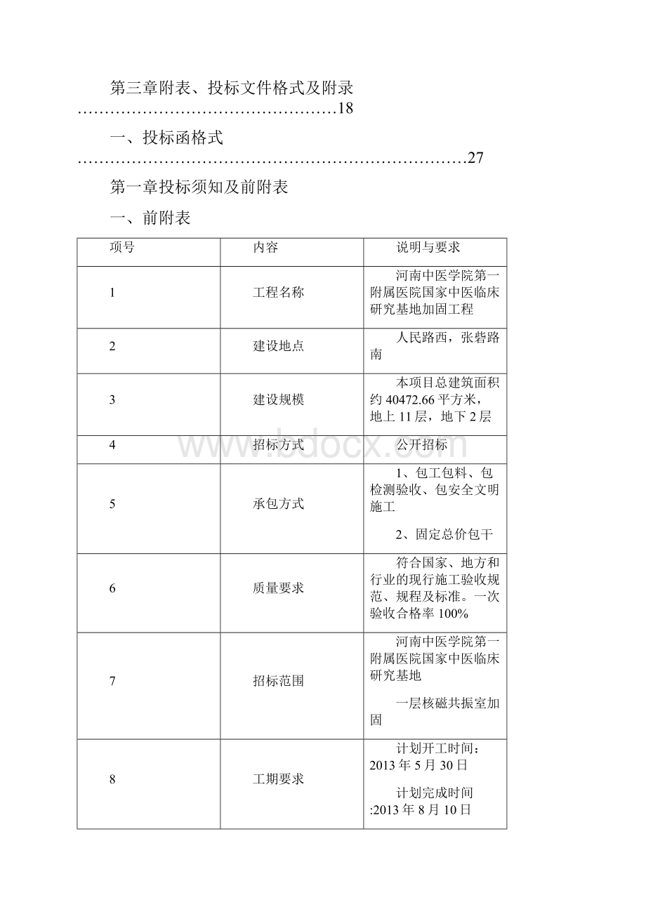 加固工程招标文件.docx_第2页