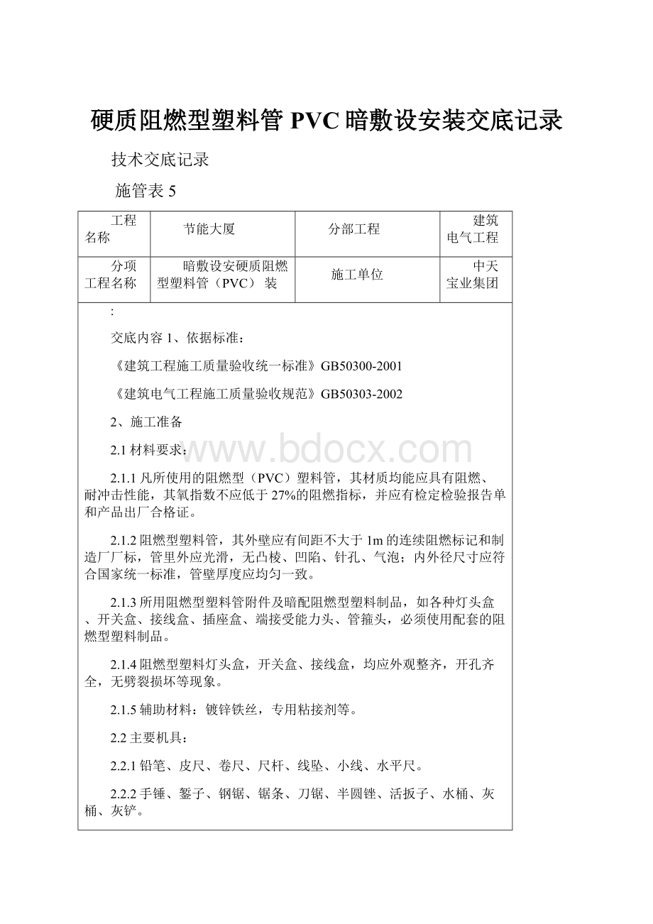 硬质阻燃型塑料管PVC暗敷设安装交底记录.docx