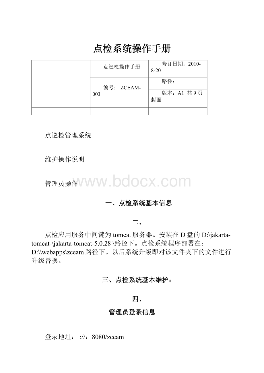 点检系统操作手册.docx_第1页