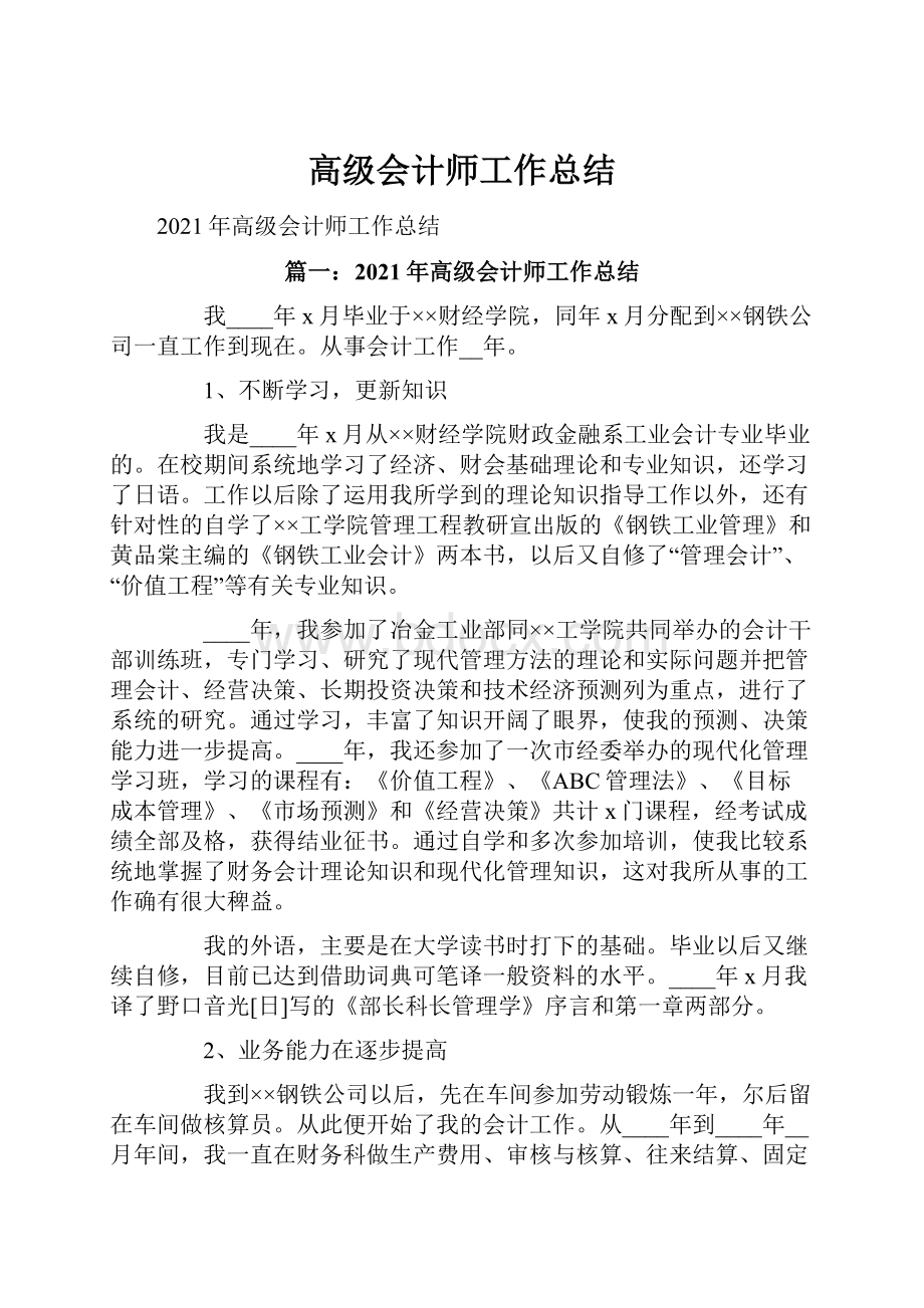 高级会计师工作总结.docx