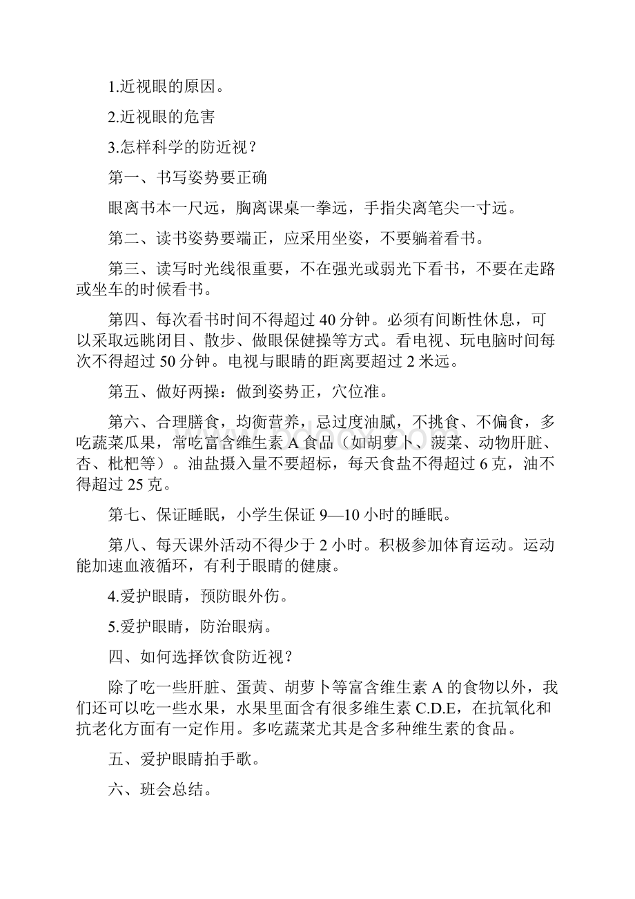 小学三年级3篇预防近视珍爱光明活动设计班会主题.docx_第2页