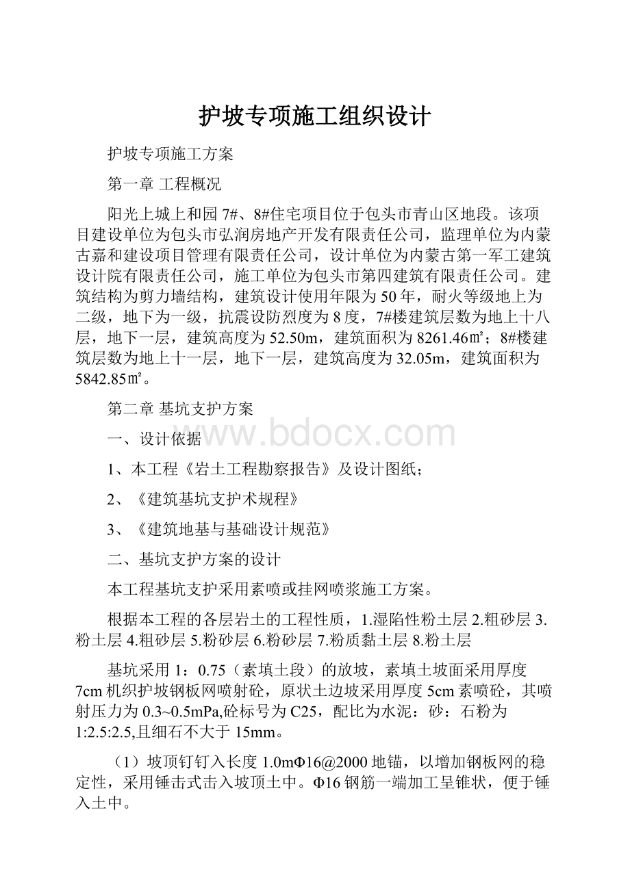 护坡专项施工组织设计.docx_第1页