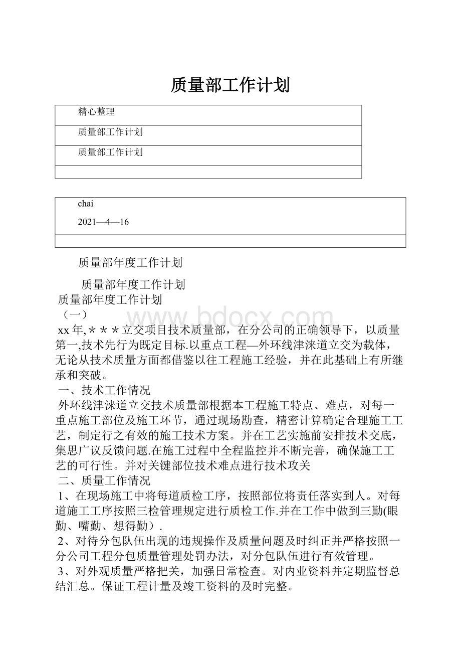 质量部工作计划.docx