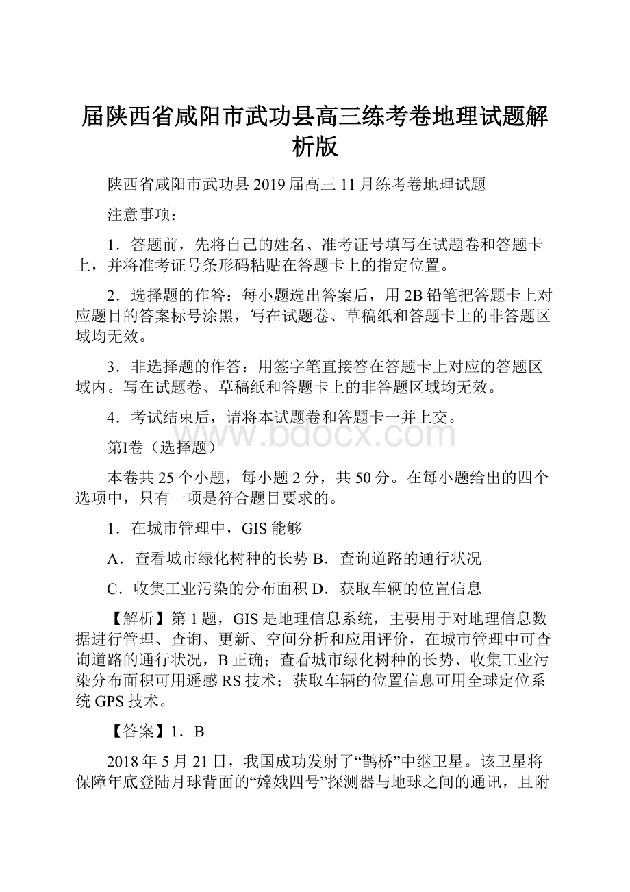 届陕西省咸阳市武功县高三练考卷地理试题解析版.docx