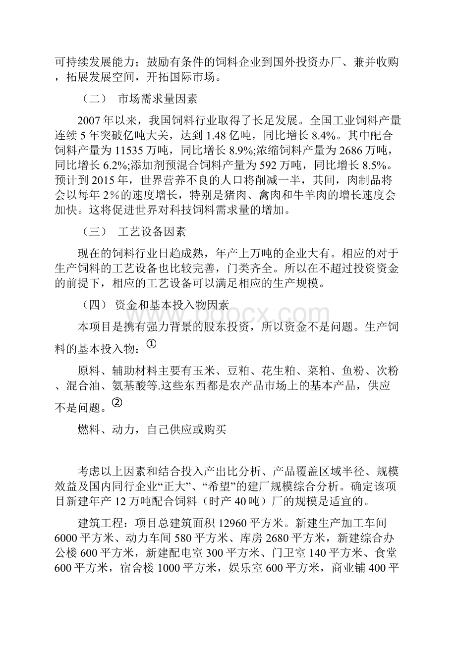 周伟民饲料可研性报告.docx_第2页