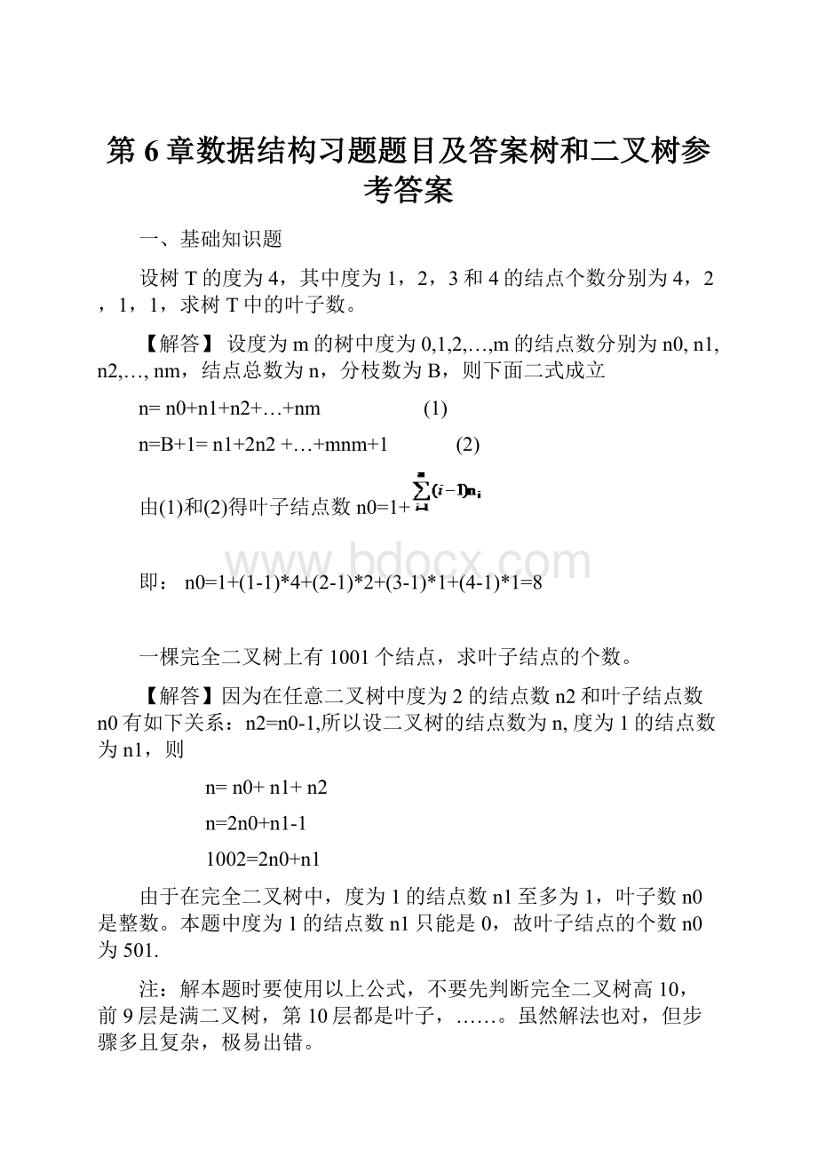 第6章数据结构习题题目及答案树和二叉树参考答案.docx