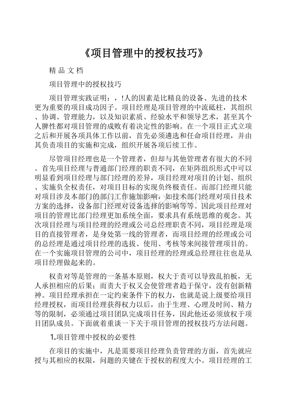 《项目管理中的授权技巧》.docx