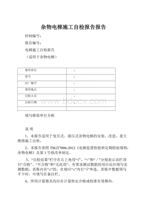 杂物电梯施工自检报告报告.docx