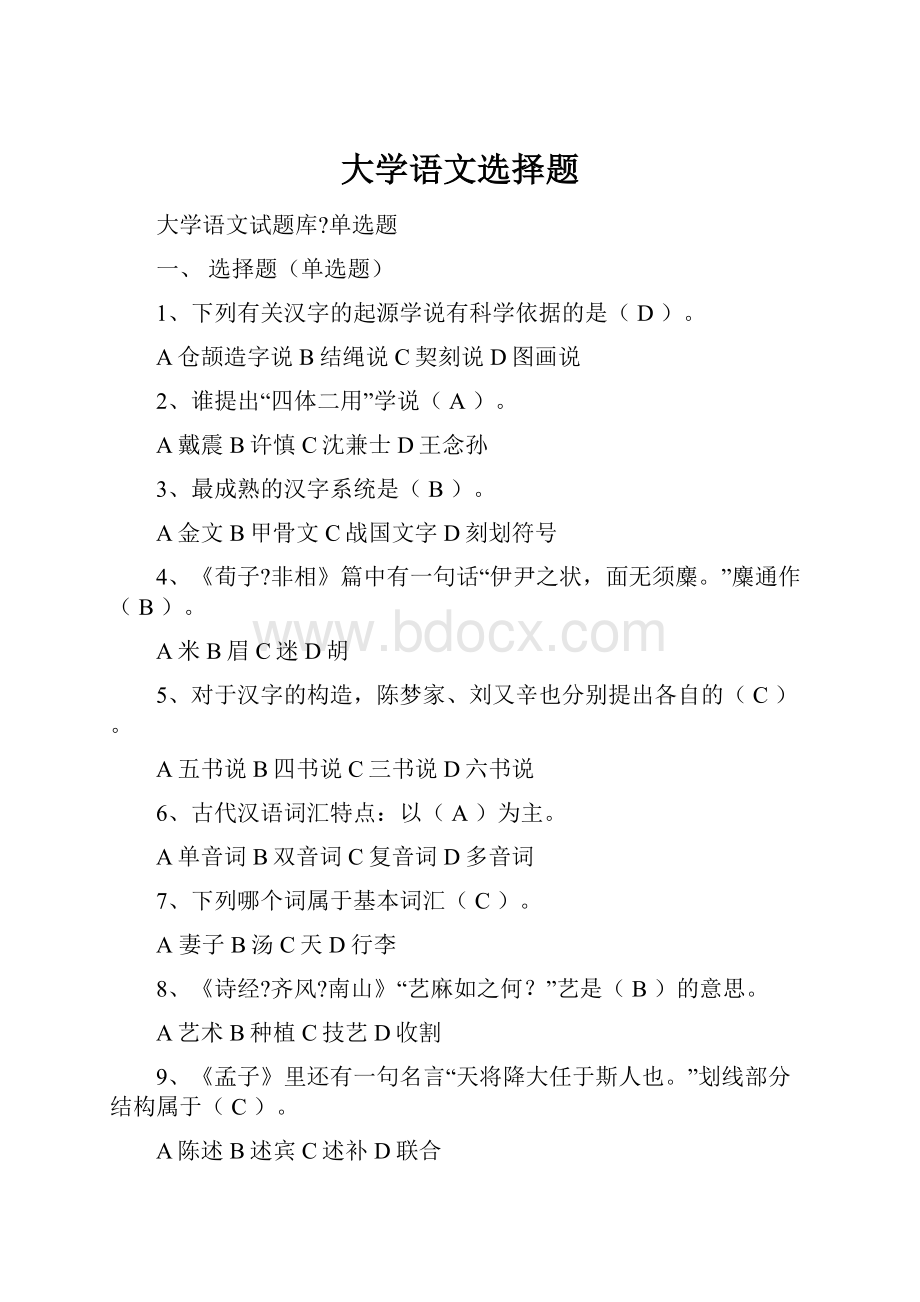 大学语文选择题.docx