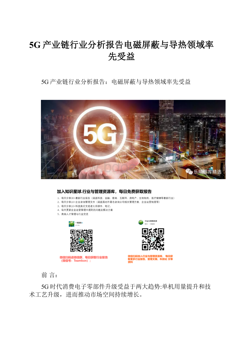 5G产业链行业分析报告电磁屏蔽与导热领域率先受益.docx