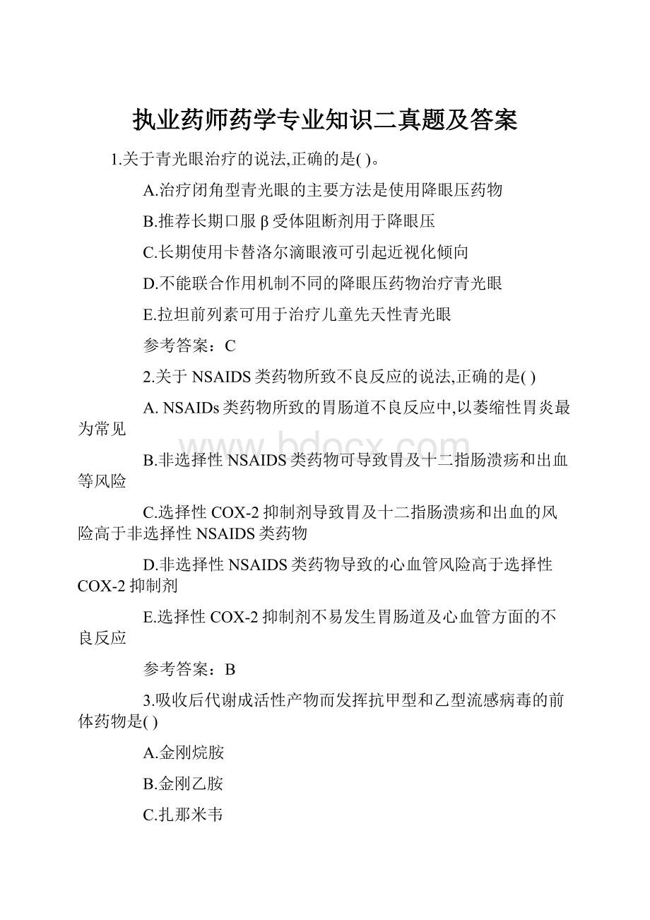 执业药师药学专业知识二真题及答案.docx_第1页