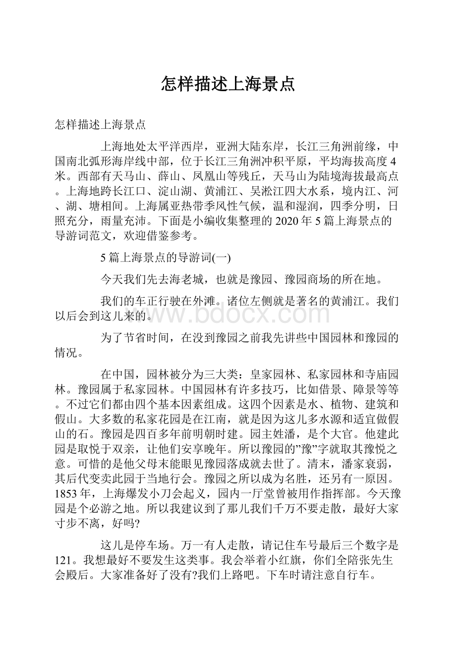 怎样描述上海景点.docx_第1页