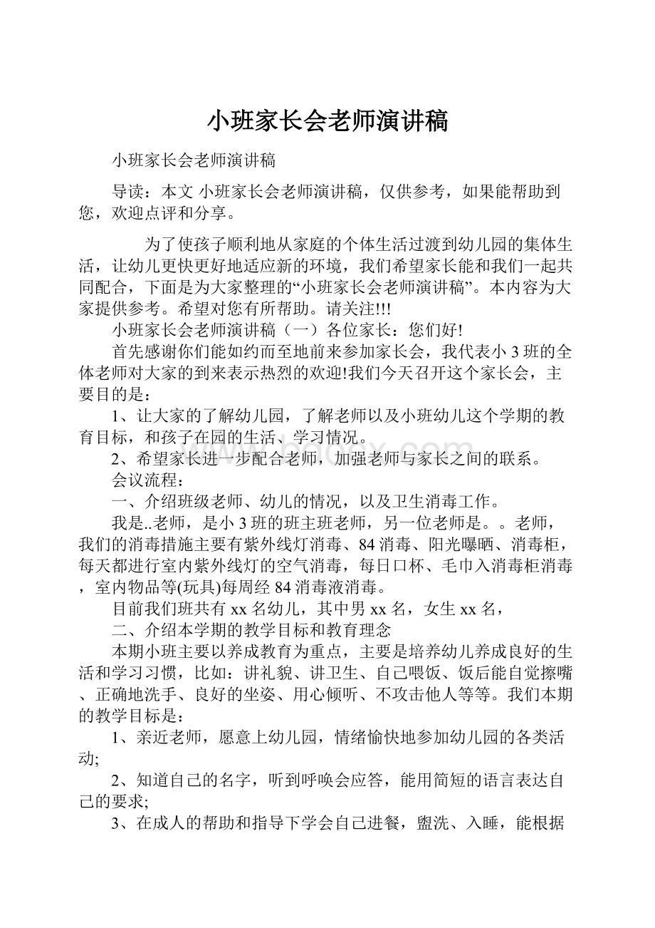 小班家长会老师演讲稿.docx_第1页