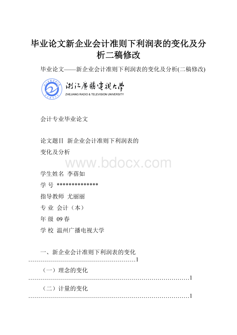 毕业论文新企业会计准则下利润表的变化及分析二稿修改.docx