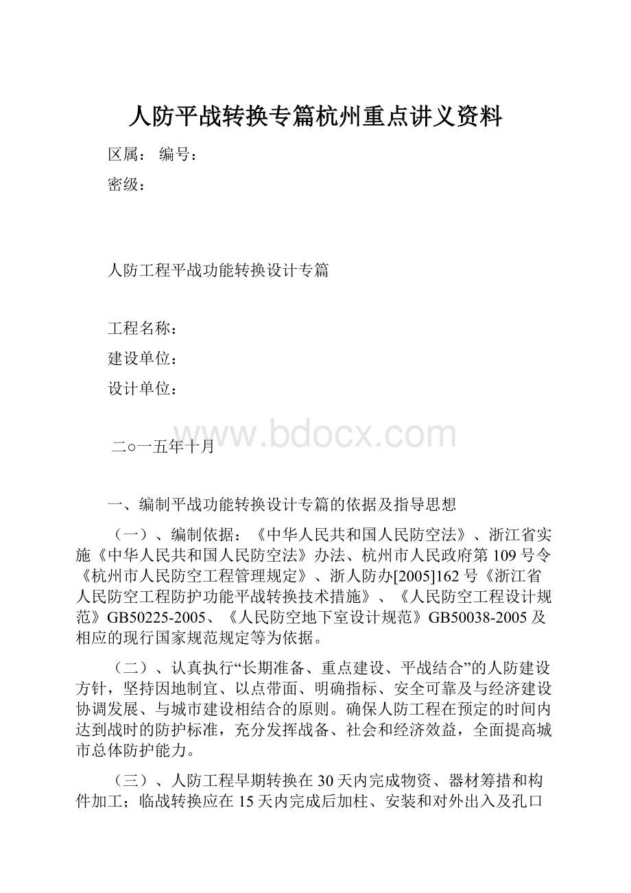 人防平战转换专篇杭州重点讲义资料.docx